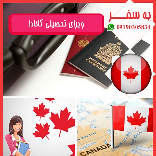 ویزای کانادا (به سفر) وکیل مهاجرت تحصیلی به کانادا